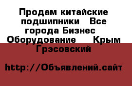 Продам китайские подшипники - Все города Бизнес » Оборудование   . Крым,Грэсовский